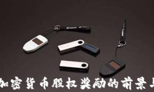 
美国加密货币股权奖励的前景与挑战