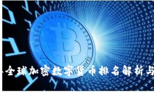 : 2023年全球加密数字货币排名解析与趋势展望