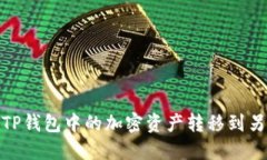 : 如何将TP钱包中的加密资