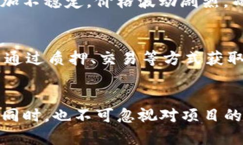   TP钱包空投的币种到底有什么用？ / 

 guanjianci TP钱包, 空投, 加密货币, 数字资产 /guanjianci 

引言
TP钱包作为一个领先的数字资产管理工具，近年来在加密货币领域备受关注，其中一个引人注目的活动就是币种的空投。许多用户在使用TP钱包时，发现自己收到了各种各样的空投币。然而，这些空投的币种具体有什么用呢？在这篇文章中，我们将深入探讨TP钱包中的空投币的用途，以及空投对用户和项目的潜在影响。

什么是空投？
在加密货币的生态系统中，空投是指一种将新发行的代币分发给现有加密货币持有者或用户群体的营销策略。项目团队为了提高知名度或奖励用户，通常会通过空投的方式将新币发送到用户的钱包中。这种方式不仅让用户获得免费代币，也能够吸引他们对项目的兴趣。

TP钱包的空投机制
TP钱包的空投机制通常与钱包的安全性和用户活跃度有关。用户在TP钱包中进行数字资产管理、转账、交易等操作时，就有机会参与空投。项目团队会根据用户的活跃度和持币量，将新币直接空投到TP钱包用户的账户中。这种方式鼓励用户持续使用TP钱包并推广其周边的生态系统。

空投币的用途
收到的空投币的具体用途通常取决于这些币种本身的性质和项目的目标。以下是一些常见的空投币利用场景：
ul
    listrong交易所交易：/strong许多空投币可以在交易所上市后进行买卖，用户可以根据市场的需求决定是否出售手中的空投币。/li
    listrong平台使用：/strong有些空投币是特定平台的代币，用户能在平台上使用这些币进行支付或享受服务，如游戏内购、手续费折扣等。/li
    listrong质押和借贷：/strong某些空投币支持质押或借贷功能，用户可以将这些代币进行质押获得收益，或作为借贷的抵押品。/li
    listrong社区参与：/strong一些项目团队会将空投币与平台治理相结合，持有代币的用户可以参与项目的未来决策，比如投票权、提案权等。/li
/ul

空投对用户的价值
对于用户而言，收到空投币的价值不仅限于经济收益，还有其他几个方面的意义。
ul
    listrong扶持新项目：/strong用户通过参与空投能够支持新兴项目，为创新的区块链平台提供基础，这也可能会促进整个行业的发展。/li
    listrong增加数字资产组合：/strong空投币可以被视为数字资产组合中的一种多样化方式，用户可以通过多种代币进行分散投资。/li
    listrong教育与学习机会：/strong参与空投的同时也是一个学习的过程，用户可以了解新技术、新模式的运作和市场反应。/li
/ul

空投币如何选择与评估
在众多空投项目中，用户应当如何选择值得关注的空投币呢？以下是几个评估空投币的重要指标：
ul
    listrong项目团队背景：/strong了解项目开发团队的背景、技术能力和市场经验，有助于判断项目的长期发展前景。/li
    listrong白皮书分析：/strong通过阅读项目的白皮书，可以深入了解项目的愿景、目标和实施路径，评估其潜力。/li
    listrong社区支持：/strong一个活跃的社区通常是项目成功的重要指标，用户可以通过社区互动获取信息与反馈。/li
/ul

可能相关问题及详细解答

1. 空投币为什么会被用户所关注？
用户关注空投币的原因多种多样，首先是经济利益，空投币是用户获得新币的一种零成本途径，只要参与其中，便可以在未来某个时点通过交易实现个人收益。其次，空投能够让用户体验到市场的多样性，促进对不同项目的探索和学习。用户在研究、分析和评估这些新币的过程中，不仅可以扩大自己的知识面，还能够提高市场的敏感度。此外，空投也在一定程度上提高了用户的参与感和归属感，让他们感受到自己是这个生态的一部分，可以参与到项目的未来发展中。

2. 如何判断空投项目的可靠性？
在判断空投项目的可靠性时，用户可以考虑几个方面的因素。首先，项目团队的背景极为重要，可以通过社交媒体、LinkedIn等平台了解团队成员的经历、历史项目以及行业声望。其次，细致阅读项目的白皮书能够帮助用户了解其技术架构、目标对象和商业模式等。此外，关注社群反馈也是很关键的，可以加入项目的官方群组，跟进其他用户的讨论和对项目的看法。同时，用户还应该避免参与那些要求个人信息或需要提前付款的空投活动，以降低受骗的风险。

3. TP钱包如何保障用户的安全？
TP钱包明星级别的安全性是用户选择其进行数字资产管理的原因之一。首先，TP钱包采用了多种加密技术来保障用户的私钥安全，用户的资产不会受到网络攻击的直接威胁。此外，TP钱包还支持双重认证和多级保护机制，进一步提高了账户安全性。同时，TP钱包为用户提供了多语言服务和客服支持，确保用户无论在何种情况下都能获得及时的帮助。当用户进行交易或参与空投时，TP钱包会提供安全的智能合约技术，确保每一笔交易的透明性和准确性。

4. 空投币和传统投资的区别是什么？
空投币和传统投资最大的区别在于其获取模式和收益方式。空投币通常是以奖励的形式直接分发给用户，不需要支付任何资金，而传统投资则需要用户提前购买股票、基金或其他金融产品。其次，空投币的投资风险相对更加不稳定，价格波动剧烈，而传统投资市场相对较为成熟，规律可循。空投币的使用场景多样化，如参与治理、平台服务等，而传统投资则以资产增值为主要目标。用户在参与空投时，应该具备一定的风险意识以及对项目的后续发展有一定的判断能力。

5. 如何有效管理空投币？
对于用户而言，管理空投币的方法多种多样，首先用户可以将其存入TP钱包等安全的钱包中，确保其安全性。其次，用户可以定期检查市场行情，根据空投币的表现，评估持币的合理性，必要时进行出售或转移。如果用户希望通过质押、交易等方式获取更多收益，可以选择专业的平台进行操作。最后，用户还可以加入相关的社区，收集信息和学习管理知识，不断提高个人的投资能力和市场洞察力，进一步对空投币的管理。

结论
总体而言，TP钱包的空投活动不仅为用户提供了获取新币的机会，也为整个加密货币生态注入了新的活力。虽然空投币的价值因项目性质而异，但通过合理的管理和评估，用户能够从中获得不小的收益。在追求经济利益的同时，也不可忽视对项目的深入了解及风险控制。将整个空投过程当作一种学习的机会，将会在未来的投资上取得更好的收益。