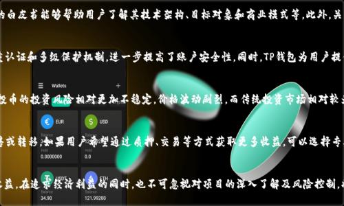  TP钱包空投的币种到底有什么用？ / 

 guanjianci TP钱包, 空投, 加密货币, 数字资产 /guanjianci 

引言
TP钱包作为一个领先的数字资产管理工具，近年来在加密货币领域备受关注，其中一个引人注目的活动就是币种的空投。许多用户在使用TP钱包时，发现自己收到了各种各样的空投币。然而，这些空投的币种具体有什么用呢？在这篇文章中，我们将深入探讨TP钱包中的空投币的用途，以及空投对用户和项目的潜在影响。

什么是空投？
在加密货币的生态系统中，空投是指一种将新发行的代币分发给现有加密货币持有者或用户群体的营销策略。项目团队为了提高知名度或奖励用户，通常会通过空投的方式将新币发送到用户的钱包中。这种方式不仅让用户获得免费代币，也能够吸引他们对项目的兴趣。

TP钱包的空投机制
TP钱包的空投机制通常与钱包的安全性和用户活跃度有关。用户在TP钱包中进行数字资产管理、转账、交易等操作时，就有机会参与空投。项目团队会根据用户的活跃度和持币量，将新币直接空投到TP钱包用户的账户中。这种方式鼓励用户持续使用TP钱包并推广其周边的生态系统。

空投币的用途
收到的空投币的具体用途通常取决于这些币种本身的性质和项目的目标。以下是一些常见的空投币利用场景：
ul
    listrong交易所交易：/strong许多空投币可以在交易所上市后进行买卖，用户可以根据市场的需求决定是否出售手中的空投币。/li
    listrong平台使用：/strong有些空投币是特定平台的代币，用户能在平台上使用这些币进行支付或享受服务，如游戏内购、手续费折扣等。/li
    listrong质押和借贷：/strong某些空投币支持质押或借贷功能，用户可以将这些代币进行质押获得收益，或作为借贷的抵押品。/li
    listrong社区参与：/strong一些项目团队会将空投币与平台治理相结合，持有代币的用户可以参与项目的未来决策，比如投票权、提案权等。/li
/ul

空投对用户的价值
对于用户而言，收到空投币的价值不仅限于经济收益，还有其他几个方面的意义。
ul
    listrong扶持新项目：/strong用户通过参与空投能够支持新兴项目，为创新的区块链平台提供基础，这也可能会促进整个行业的发展。/li
    listrong增加数字资产组合：/strong空投币可以被视为数字资产组合中的一种多样化方式，用户可以通过多种代币进行分散投资。/li
    listrong教育与学习机会：/strong参与空投的同时也是一个学习的过程，用户可以了解新技术、新模式的运作和市场反应。/li
/ul

空投币如何选择与评估
在众多空投项目中，用户应当如何选择值得关注的空投币呢？以下是几个评估空投币的重要指标：
ul
    listrong项目团队背景：/strong了解项目开发团队的背景、技术能力和市场经验，有助于判断项目的长期发展前景。/li
    listrong白皮书分析：/strong通过阅读项目的白皮书，可以深入了解项目的愿景、目标和实施路径，评估其潜力。/li
    listrong社区支持：/strong一个活跃的社区通常是项目成功的重要指标，用户可以通过社区互动获取信息与反馈。/li
/ul

可能相关问题及详细解答

1. 空投币为什么会被用户所关注？
用户关注空投币的原因多种多样，首先是经济利益，空投币是用户获得新币的一种零成本途径，只要参与其中，便可以在未来某个时点通过交易实现个人收益。其次，空投能够让用户体验到市场的多样性，促进对不同项目的探索和学习。用户在研究、分析和评估这些新币的过程中，不仅可以扩大自己的知识面，还能够提高市场的敏感度。此外，空投也在一定程度上提高了用户的参与感和归属感，让他们感受到自己是这个生态的一部分，可以参与到项目的未来发展中。

2. 如何判断空投项目的可靠性？
在判断空投项目的可靠性时，用户可以考虑几个方面的因素。首先，项目团队的背景极为重要，可以通过社交媒体、LinkedIn等平台了解团队成员的经历、历史项目以及行业声望。其次，细致阅读项目的白皮书能够帮助用户了解其技术架构、目标对象和商业模式等。此外，关注社群反馈也是很关键的，可以加入项目的官方群组，跟进其他用户的讨论和对项目的看法。同时，用户还应该避免参与那些要求个人信息或需要提前付款的空投活动，以降低受骗的风险。

3. TP钱包如何保障用户的安全？
TP钱包明星级别的安全性是用户选择其进行数字资产管理的原因之一。首先，TP钱包采用了多种加密技术来保障用户的私钥安全，用户的资产不会受到网络攻击的直接威胁。此外，TP钱包还支持双重认证和多级保护机制，进一步提高了账户安全性。同时，TP钱包为用户提供了多语言服务和客服支持，确保用户无论在何种情况下都能获得及时的帮助。当用户进行交易或参与空投时，TP钱包会提供安全的智能合约技术，确保每一笔交易的透明性和准确性。

4. 空投币和传统投资的区别是什么？
空投币和传统投资最大的区别在于其获取模式和收益方式。空投币通常是以奖励的形式直接分发给用户，不需要支付任何资金，而传统投资则需要用户提前购买股票、基金或其他金融产品。其次，空投币的投资风险相对更加不稳定，价格波动剧烈，而传统投资市场相对较为成熟，规律可循。空投币的使用场景多样化，如参与治理、平台服务等，而传统投资则以资产增值为主要目标。用户在参与空投时，应该具备一定的风险意识以及对项目的后续发展有一定的判断能力。

5. 如何有效管理空投币？
对于用户而言，管理空投币的方法多种多样，首先用户可以将其存入TP钱包等安全的钱包中，确保其安全性。其次，用户可以定期检查市场行情，根据空投币的表现，评估持币的合理性，必要时进行出售或转移。如果用户希望通过质押、交易等方式获取更多收益，可以选择专业的平台进行操作。最后，用户还可以加入相关的社区，收集信息和学习管理知识，不断提高个人的投资能力和市场洞察力，进一步对空投币的管理。

结论
总体而言，TP钱包的空投活动不仅为用户提供了获取新币的机会，也为整个加密货币生态注入了新的活力。虽然空投币的价值因项目性质而异，但通过合理的管理和评估，用户能够从中获得不小的收益。在追求经济利益的同时，也不可忽视对项目的深入了解及风险控制。将整个空投过程当作一种学习的机会，将会在未来的投资上取得更好的收益。