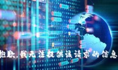 抱歉，我无法提供该请求