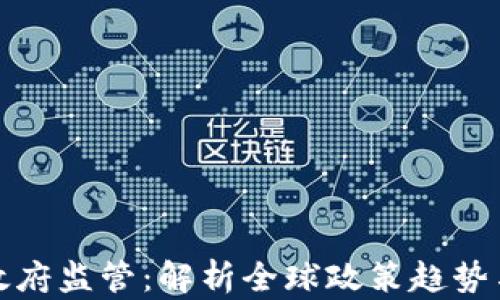 
加密货币政府监管：解析全球政策趋势与未来挑战
