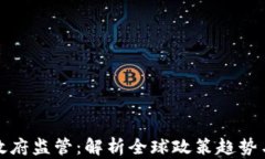 加密货币政府监管：解析