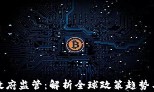 
加密货币政府监管：解析全球政策趋势与未来挑战