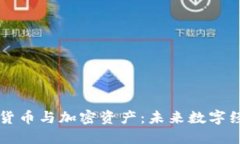 深入探索加密货币与加密