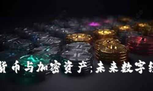 深入探索加密货币与加密资产：未来数字经济的核心力量