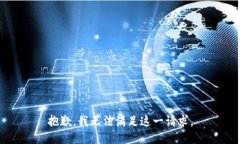 抱歉，我无法满足这一请