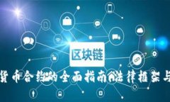 英国加密货币合约的全面