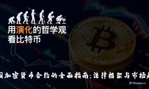 英国加密货币合约的全面指南：法律框架与市场趋势