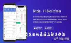 : TP钱包下载失败的原因及
