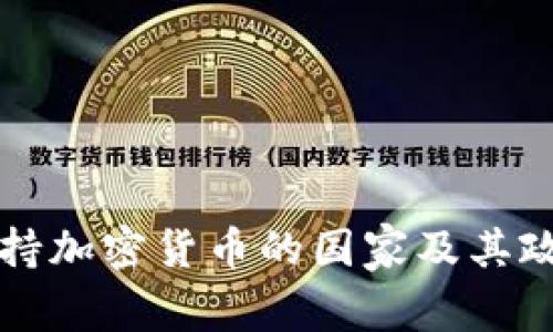 全球支持加密货币的国家及其政策解析