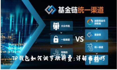 TP钱包如何调节燃料费：详解与技巧