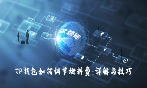 TP钱包如何调节燃料费：详解与技巧