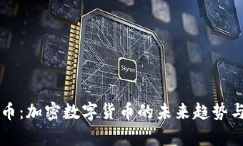 详解天秤币：加密数字货币的未来趋势与潜力分析