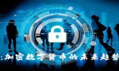 详解天秤币：加密数字货