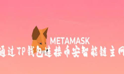 如何通过TP钱包连接币安智能链主网通道