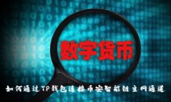 如何通过TP钱包连接币安智