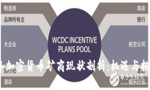 2023年加密货币矿商现状剖析：机遇与挑战并存