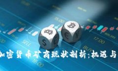 2023年加密货币矿商现状剖