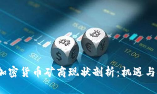 2023年加密货币矿商现状剖析：机遇与挑战并存