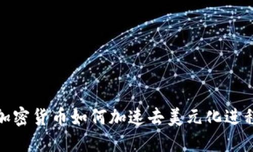 加密货币如何加速去美元化进程