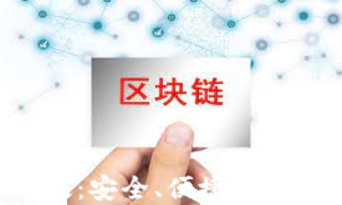 
TP钱包APP最新版：安全、便捷的数字资产管理工具