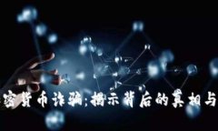 匈牙利加密货币诈骗：揭