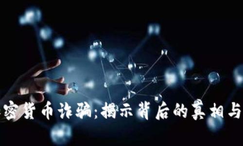 匈牙利加密货币诈骗：揭示背后的真相与防范措施