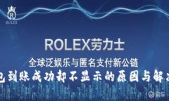 TP钱包到账成功却不显示的