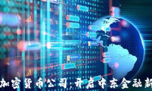
伊朗加密货币公司：开启中东金融新时代