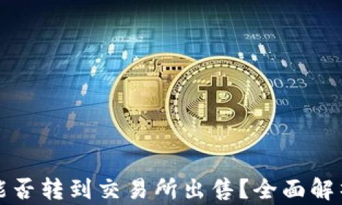 
tp钱包买币能否转到交易所出售？全面解析与操作指南