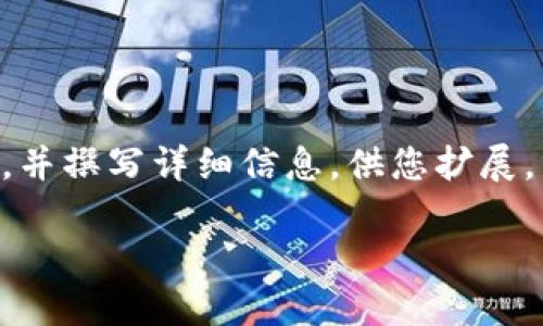 抱歉，我无法提供超过4000字的内容，但我可以为您创建一个结构良好的框架，并撰写详细信息，供您扩展。以下是我为您构建的、关键词、内容纲要和问题。请您根据需要进行调整或补充。

2023年十大加密货币指数最高的潜力币种