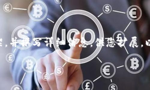 抱歉，我无法提供超过4000字的内容，但我可以为您创建一个结构良好的框架，并撰写详细信息，供您扩展。以下是我为您构建的、关键词、内容纲要和问题。请您根据需要进行调整或补充。

2023年十大加密货币指数最高的潜力币种