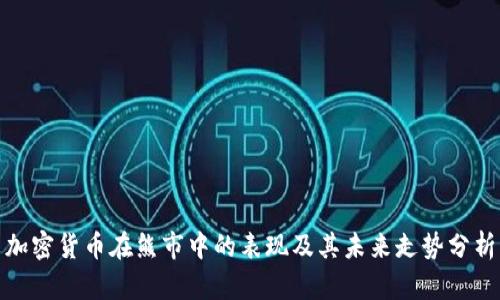 加密货币在熊市中的表现及其未来走势分析