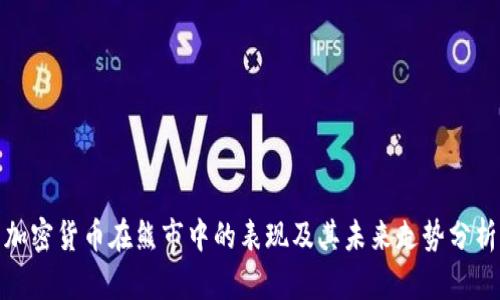 加密货币在熊市中的表现及其未来走势分析