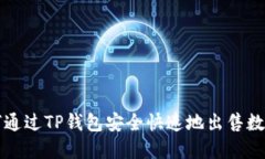 : 如何通过TP钱包安全快速