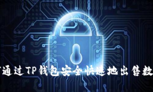 : 如何通过TP钱包安全快速地出售数字货币
