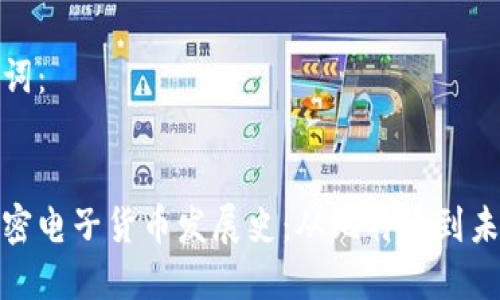 以下是您需要的内容结构：

和关键词：


数字加密电子货币发展史：从比特币到未来趋势