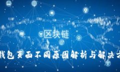 TP钱包页面不同原因解析与