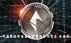 如何在商场中查看加密货