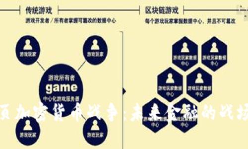 揭秘网页加密货币战争：未来金融的战场与趋势
