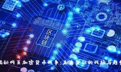 揭秘网页加密货币战争：
