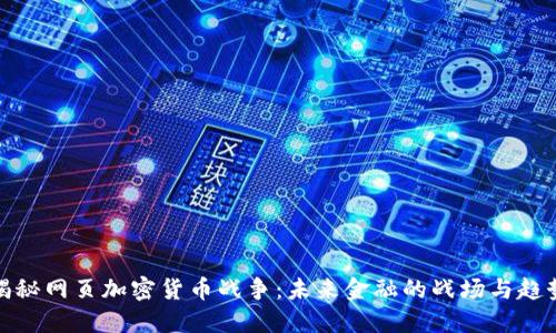 揭秘网页加密货币战争：未来金融的战场与趋势