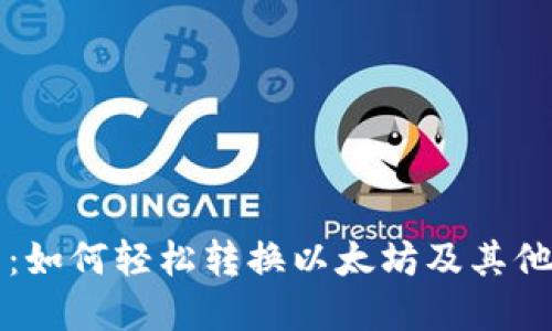 : TP钱包：如何轻松转换以太坊及其他数字货币