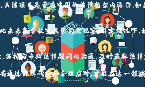baioti中国刑法与加密货币：法律风险与应对策略/baioti  
刑法, 加密货币, 法律风险, 法律应对/guanjianci  

随着加密货币的迅速崛起，越来越多的人开始关注这个领域。然而，关于加密货币的法律问题也逐渐浮出水面。特别是在中国，相关的法律法规还在不断演变，许多投资者和项目方面临着巨大的法律风险。因此，有必要对中国的刑法如何适用于加密货币进行深入剖析，以及投资者应该如何应对这些风险。

加密货币的基础知识
加密货币是一种基于区块链技术的数字货币，它利用加密技术来确保交易的安全性、隐私性和完整性。比特币、以太坊等是最为人熟知的加密货币。加密货币通常没有中央发行机构，市场的供需关系直接影响其价值。

中国对加密货币的监管背景
自2013年起，中国政府就对加密货币表现出了高度的关注。2017年，中国人民银行对ICO（首次代币发行）进行了全面禁止。这意味着任何与加密货币相关的融资行为都被视为非法。这一政策使得许多项目纷纷转向海外，寻找更加宽松的市场环境。

中国刑法对加密货币的适用
根据中国刑法，第225条明确规定了投机炒作、非法集资等行为的处罚。若投资者通过加密货币进行非法集资，将可能面临刑事责任。而根据第191条关于诈骗罪的规定，如果项目方以加密货币为手段进行诈骗，同样可追究其刑事责任。

加密货币相关的法律风险分析
加密货币所涉及的法律风险主要分为以下几个方面：
ul
    li首先，法律地位不明确。中国法律在加密货币方面并没有明确的定义，导致投资者在判断其法律地位时常常面临困惑。/li
    li其次，监管政策的不确定性极高。由于国家对加密货币的态度变化频繁，投资者常常不得不面对随时可能出台的新政策。/li
    li再次，民间交易存在巨大的风险。由于缺乏监管，民间交易的安全性难以保障，极易发生诈骗、盗窃等违法犯罪行为。/li
/ul

如何应对加密货币的法律风险
面对加密货币带来的法律风险，投资者可以采取以下几种策略进行应对：
ul
    li第一，进行充分的法律咨询。在投资前咨询专业的法律顾问，以确定投资项目的合法性和潜在风险。/li
    li第二，谨慎选择投资项目。尽量选择那些在合规合法框架下运营的项目，以降低法律风险。/li
    li第三，关注政策动态。及时了解国家对加密货币的政策变化，以便在必要时迅速调整投资策略。/li
/ul

可能相关的问题
ul
    li加密货币与传统金融体系有何不同？/li
    li中国与其他国家在加密货币监管方面的差异是什么？/li
    li如何判断一个加密货币项目的合法性？/li
    li未来中国会改变对加密货币的监管态度吗？/li
    li加密货币投资者如何保护自身合法权益？/li
/ul

问题一：加密货币与传统金融体系有何不同？
加密货币与传统金融体系在多个方面存在显著差异。在传统金融体系中，货币由中央银行发行，并由国家法律支持。而加密货币则是去中心化的，不由任何国家或机构控制。这一特性使得加密货币具备了高度的匿名性和安全性，然而也导致了大量的风险，如价格波动剧烈、监管缺失等。

问题二：中国与其他国家在加密货币监管方面的差异是什么？
中国的加密货币监管相对严格，与欧美国家形成鲜明对比。美国对加密货币的监管主要集中在证券法的适用上，而在风险的识别和管理上相对宽松。而中国则采取零容忍的态度，尤其对ICO和外汇交易的监管非常严格，使得许多项目不得不转向海外进行融资或交易。

问题三：如何判断一个加密货币项目的合法性？
判断一个加密货币项目的合法性需要多方面的考虑。首先，查看项目的白皮书，了解其运营模式、技术实现、团队背景等信息。其次，关注项目是否在中国的法律框架内运作。如果项目涉及ICO，则应特别注意其合规性。此外，查看团队的透明度、社区反馈等也很重要，这些能够帮助投资者识别潜在的风险。

问题四：未来中国会改变对加密货币的监管态度吗？
未来中国对加密货币的监管态度很可能会随着技术的发展和市场的变化而调整。目前，中国政府对金融风险的控制非常谨慎，因此未来是否放宽监管仍需观察。特定情况下，如国家需要推动区块链技术的发展，可能会减少对加密货币的限制，但目前这样的迹象尚不明显。

问题五：加密货币投资者如何保护自身合法权益？
加密货币投资者可以通过以下几种方式保护自身合法权益：首先，确保投资项目的合法合规，避免参与非法集资或诈骗项目；其次，保持与专业法律顾问的沟通，及时获取法律建议；最后，加强自我保护意识，防范交易过程中的风险，如使用安全的钱包存储数字货币，避免与不明身份的交易方进行交易。

综上所述，中国刑法与加密货币之间的关系包括了丰富的法律挑战和规制变化。投资者面对的是一个复杂而快速变化的环境，唯有通过深入研究和合理应对，才能在这一领域中稳中求进。