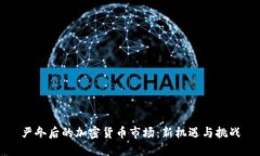 严冬后的加密货币市场：