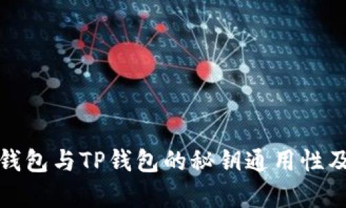 : 探讨小狐狸钱包与TP钱包的秘钥通用性及其安全性分析