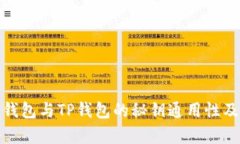 : 探讨小狐狸钱包与TP钱包