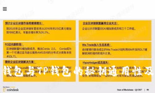 : 探讨小狐狸钱包与TP钱包的秘钥通用性及其安全性分析